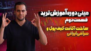 آموزش ترید قسمت ۲  |آموزش کار با صرافی ایرانی و کیف پول تراست ولت