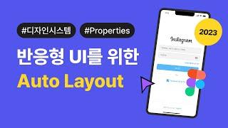 피그마 강좌ㅣ반응형 레이아웃을 위한 Auto Layout 기능 #properties  #디자인시스템 #오토레이아웃