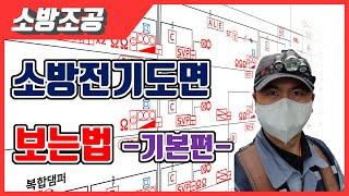 [소방전기공사]소방전기도면 보는법 -기본편- (자동화재탐지설비 계통도) 소방시설도시기호