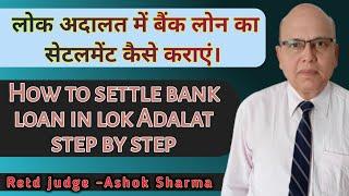 लोक अदालत में लोन का सेटलमेंट कैसे होता है। how to settle Loan in lok Adalat. (step by step)