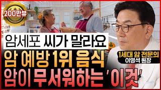 암 전문의도 놀랐다! “암세포 굶겨 씨 말리는 암 예방 음식과 암이 무서워하는 식이요법” (이영석 원장 통합본)