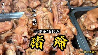 河南美食：传承第15代人的邓城猪蹄，老乡你久没吃过了？