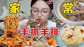 深夜宅家狂啃手抓羊排！軟爛脫骨！還有新疆手抓飯，味道超鮮～【吃貨圓圓】