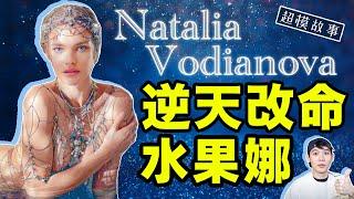 貧民窟超模嫁给LVMH富公子：水果娜Natalia Vodianova的人生，不是逆襲爽文，而是勵志故事｜deldel雕雕