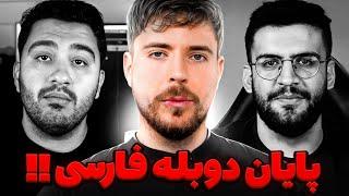 حرکت جنجالی مستر بیست به ضرر پوریا وست و ممنتو شد  ویدیو های مستر بیست برای ایرانیا دوبله فارسی شد