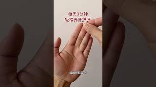 【廚房美食多】入睡困難，肝不好，每天按揉手指三分鐘，幫你輕鬆解決