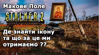 Stalker 2. Де знайти ікону ?. Макове поле.