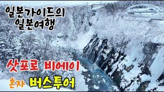 삿포로 비에이투어 버스 혼자 여행 현실 2번방문한 징기스칸 맛집 후기