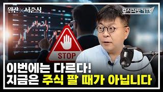 한국 주식 상승장 이번에는 다르다! 지금은 주식 팔 때가 아닙니다  | 서준식 숭실대학교 경제학과 교수 #1 [월간 서준식]