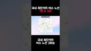 국내 최단거리 버스 노선 1위 & 2위