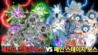 레전드 스테이지 보스 VS 세계+미래+우주+마계편 보스 [냥코대전쟁]