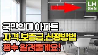 국민임대주택 아파트 자격 보증금 평수 자산기준 신청방법 알아보기