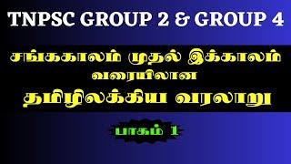 சங்ககாலம் முதல் இக்காலம் வரையிலான தமிழிலக்கிய வரலாறு - Part 1 | TNPSC Group 4 | Group 2| ETW Academy