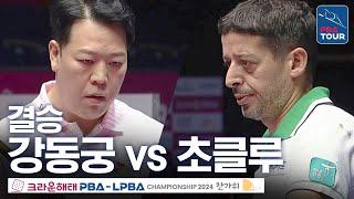 [결승] 강동궁 vs 무라트 나지 초클루 [크라운해태PBA챔피언십 24-25]