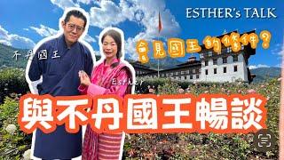 與不丹國王暢談｜見國王的條件是什麼?｜大眾版《Esther‘s Talk》第3集｜Apyramidra