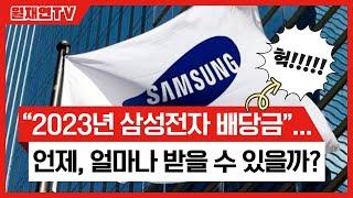 2023년 삼성전자 배당일, 배당금 지급일, 배당수익률 총정리