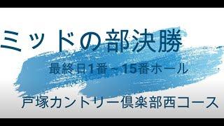 《最終日・1~15h》神奈川アマチュアゴルフ選手権2021（ミッド男子の部）戸塚カントリー倶楽部