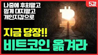 이젠 비트코인을 옮길 때가 됐다  (5강)