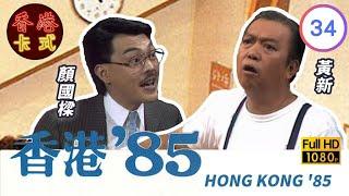 【黃新 梁葆貞TVB劇】 香港85 34/257 | 顏國良、李我、李成昌、梁仲芬 | 粵語 | TVB 1985