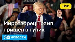 Сделка отменяется: как Трамп с Путиным и Зеленским пришли в тупик? DW Новости (30.04.2025)