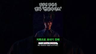 영화 핸섬가이즈 명장면 명대사