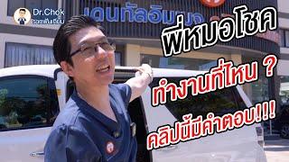 พี่หมอโชคทำงานที่ไหน ?!!! | คลายปัญหารากฟันเทียมกับหมอโชค