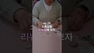 조개에 자석붙이면서 하는 이야기 #소품샵창업