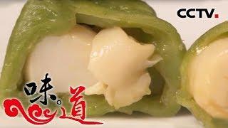 [味道] 风味中国年 第一集 庄河的三鲜饺子鲜香诱人 | CCTV美食