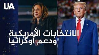 الانتخابات الأمريكية: ما الذي يمكن أن تأمله أوكرانيا؟