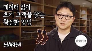 초기 브랜드가 '사 줄' 고객을 찾는 확실한 방법 / 양말 편집샵 삭스타즈 | 스몰톡라운지