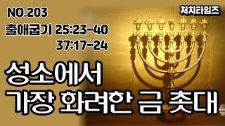 [NO.203] 출애굽기 25:23-40; 37:17-24 / 성소에서 가장 화려한 금 촛대 (말씀: 손석구 박사)