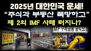 2025년 을사년 대한민국 부동산과 경제 폭망(?)하고 IMF 온다는데 사실일까?