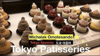 [도쿄 맛있는 디저트카페] Michalak Omotesando 프랑스 스타 파티시에 Christophe Michalak | 해외 첫 디저트 샵 | 일본한정판 디저트