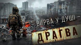 Драгва - Вирва у душі