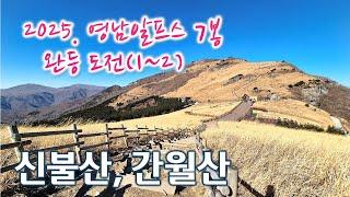 신불산, 간월산 연계 산행 | 2025년 영남알프스 7봉 완등 도전(1~2) | 간월재 억새 군락지 | 겨울 산행, 트레킹 | 100대 명산