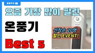 요즘 필수템! 온풍기 추천 Best5!! || 가격 비교 가성비 순위