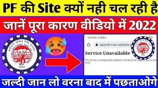  PF की Website क्यों नही चल रही है 2022 | असली सच्चाई | @SOCIALEPFO