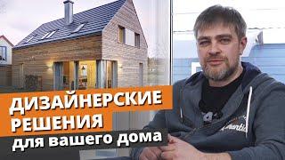 Создаем красивый дизайн экстерьера каркасного дома / ТОП дизайнерских решений в дом из каркаса