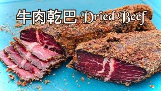 雲南風味牛肉乾巴｜Costco好市多嫩肩里肌牛排Dried Beef ｜Eng Sub