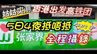 香港跟团高铁part3有食有玩冇得瞓3200元/5日4夜团費包什麼团餐又如何張家界景點門票知多少