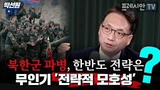 북한군 파병,우리 군 전략은? 무인기 '전략적 모호성'? [241023 프레시안TV_강상구 시사콕]