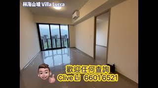 Clive Li 帶睇樓 「林海山城 Villa Lucca￼」