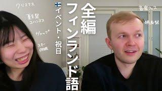 【フィンランド語学習】フィンランドのイベントについてゆるっと語る