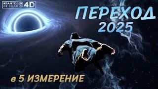 ПЕРЕХОД В ПЯТОЕ ИЗМЕРЕНИЕ/  TRANSITION TO THE FIFTH DIMENSION