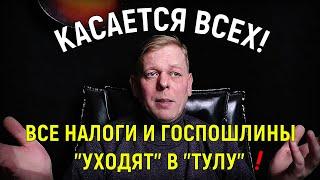 Касается всех! Все налоги и госпошлины теперь уходят в "Тулу"! Единый налоговый счет с 01.01.2023!