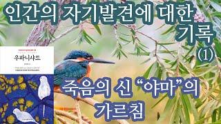 우파니샤드 1 (정창영 편역)  베다전통을 계승하고 있는 우파니샤드는  스승에게 헌신하여 제자가 된 사람만이 전수받을 수 있는 심오한 가르침이다