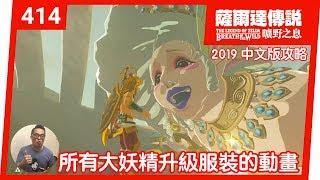 【薩爾達傳說 曠野之息】414-所有大妖精升級服裝的動畫(2019 中文版)