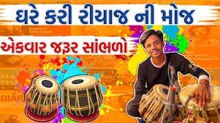 ઘરે કરી રીયાજ ની મોજ ||ગુજરાતી ભજન સંતવાણી ||MITESH DHAKECHA ||GUJARATI VIRAL BHAJAN