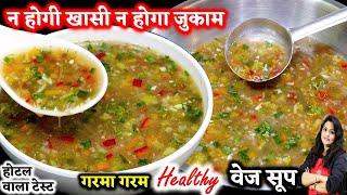 सर्दियों में ऐसा सूप बनाओ बिना दौड़े पतले हो जाओ विटामिन भरपूर पाओ Healthy Mix Vegetable Soup Recipe