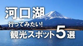 【河口湖】行ってみたい！山梨県河口湖の観光スポット5選！